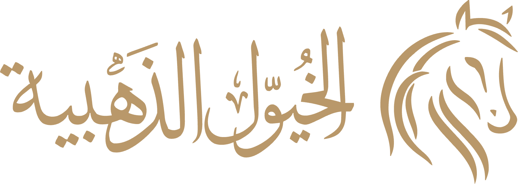 الخيول الذهبية